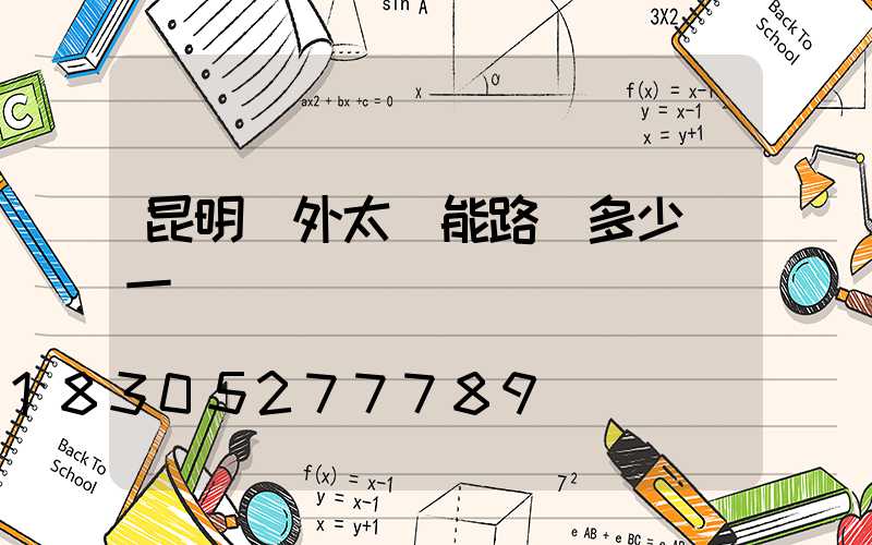 昆明戶外太陽能路燈多少錢一個