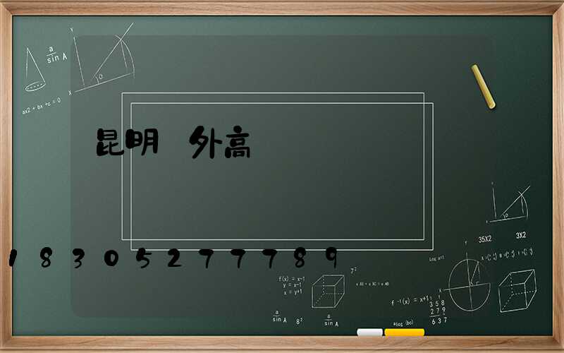 昆明戶外高桿燈