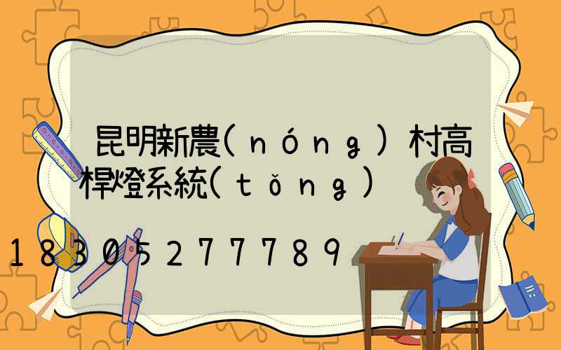 昆明新農(nóng)村高桿燈系統(tǒng)