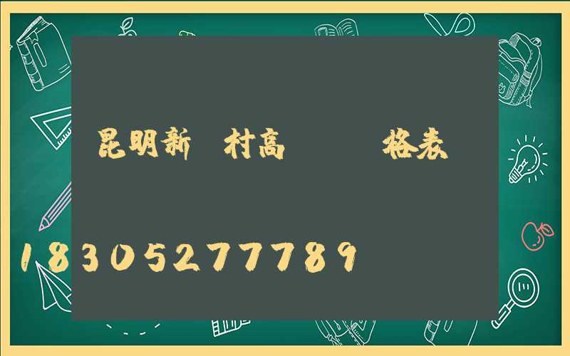 昆明新農村高桿燈價格表