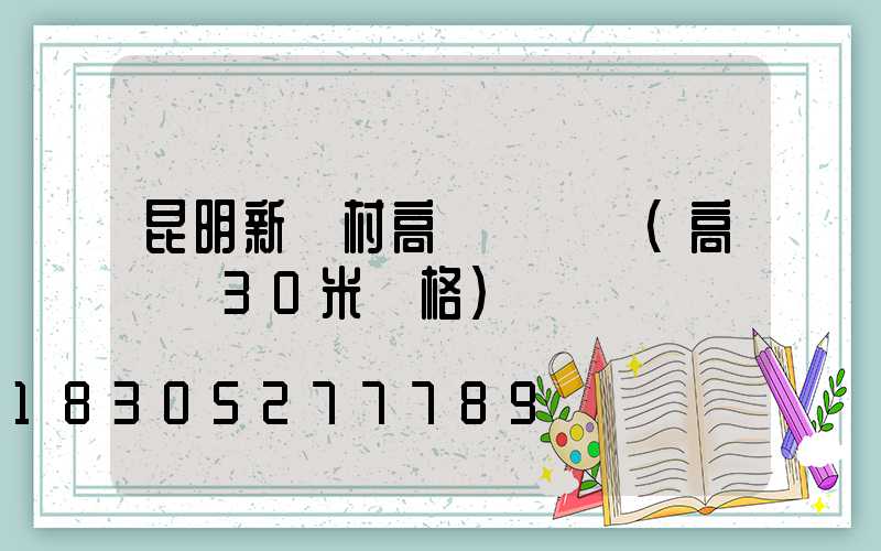 昆明新農村高桿燈價錢(高桿燈30米價格)