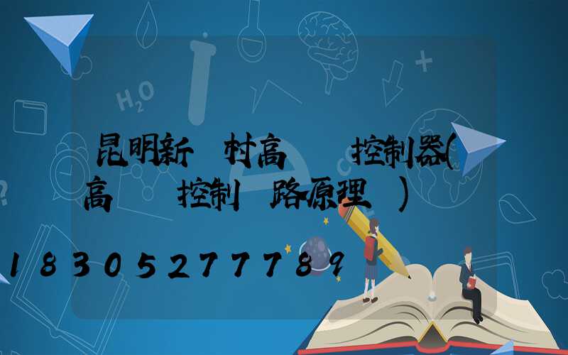 昆明新農村高桿燈控制器(高桿燈控制電路原理圖)