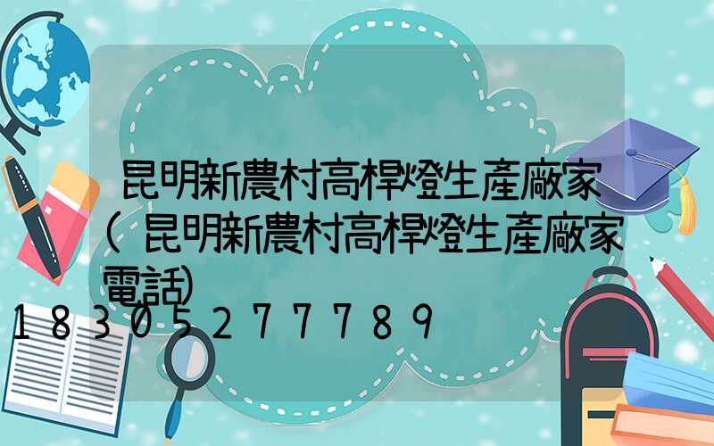 昆明新農村高桿燈生產廠家(昆明新農村高桿燈生產廠家電話)