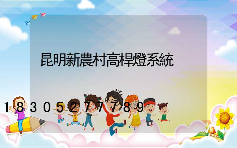 昆明新農村高桿燈系統