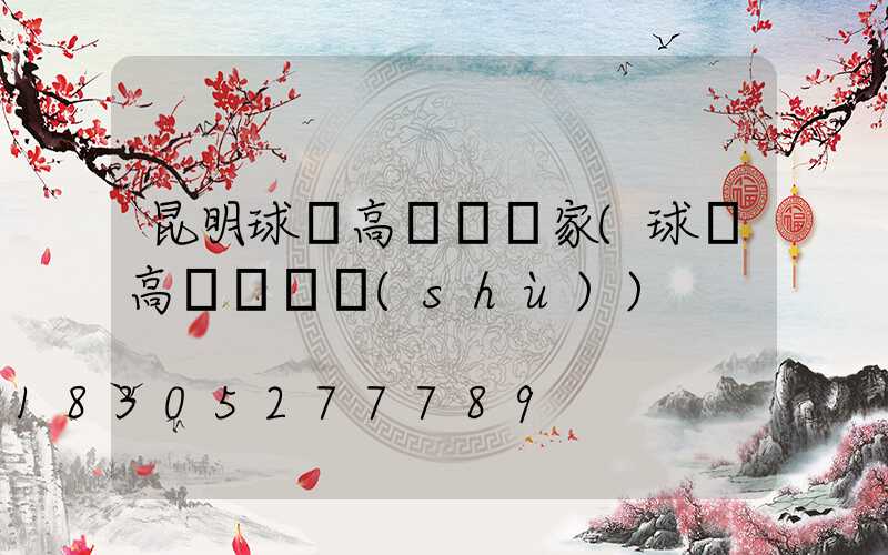 昆明球場高桿燈廠家(球場高桿燈參數(shù))