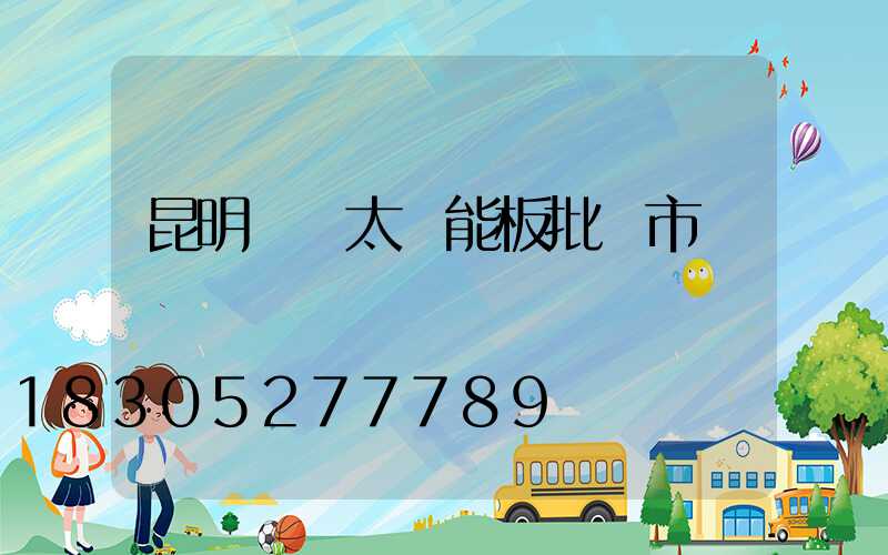 昆明發電太陽能板批發市場