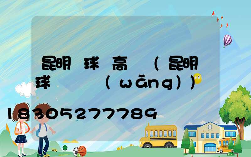 昆明籃球場高桿燈(昆明籃球場護欄網(wǎng))