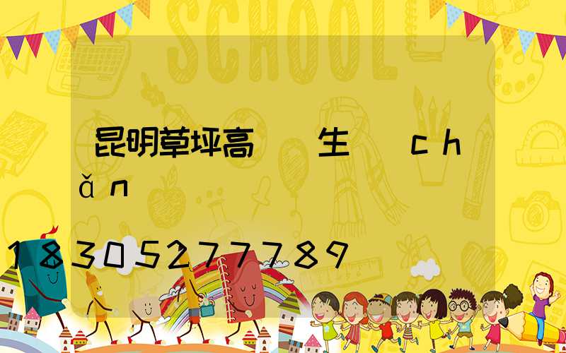 昆明草坪高桿燈生產(chǎn)