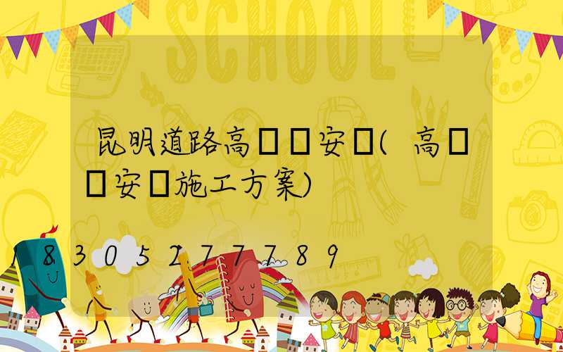 昆明道路高桿燈安裝(高桿燈安裝施工方案)