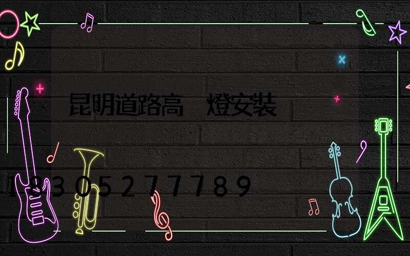 昆明道路高桿燈安裝