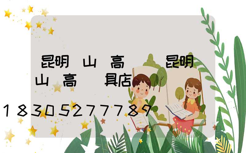 昆明鉛山縣高桿燈(昆明鉛山縣高桿燈具店)