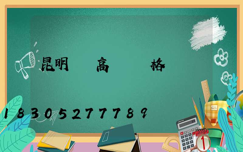 昆明鋰電高桿燈價格