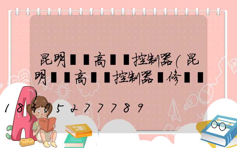 昆明鋰電高桿燈控制器(昆明鋰電高桿燈控制器維修電話)