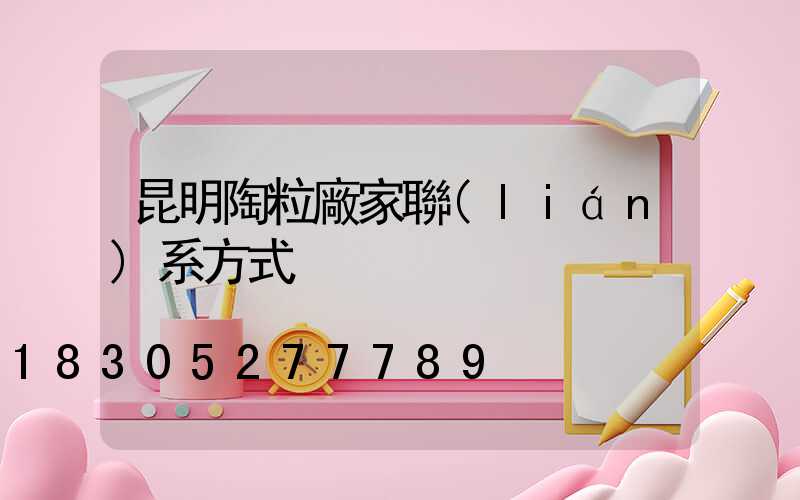 昆明陶粒廠家聯(lián)系方式