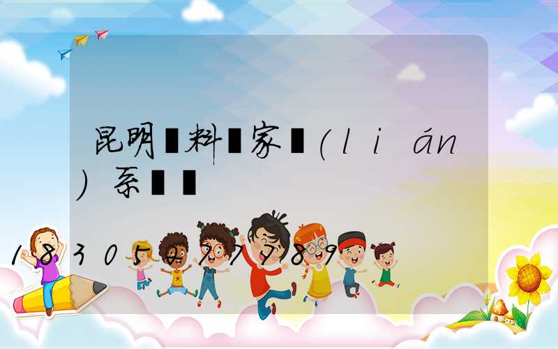 昆明飼料廠家聯(lián)系電話