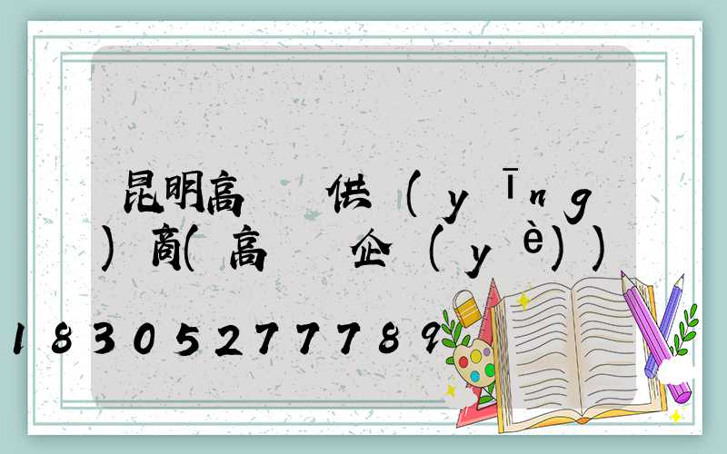 昆明高桿燈供應(yīng)商(高桿燈企業(yè))