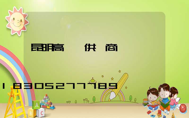 昆明高桿燈供應商