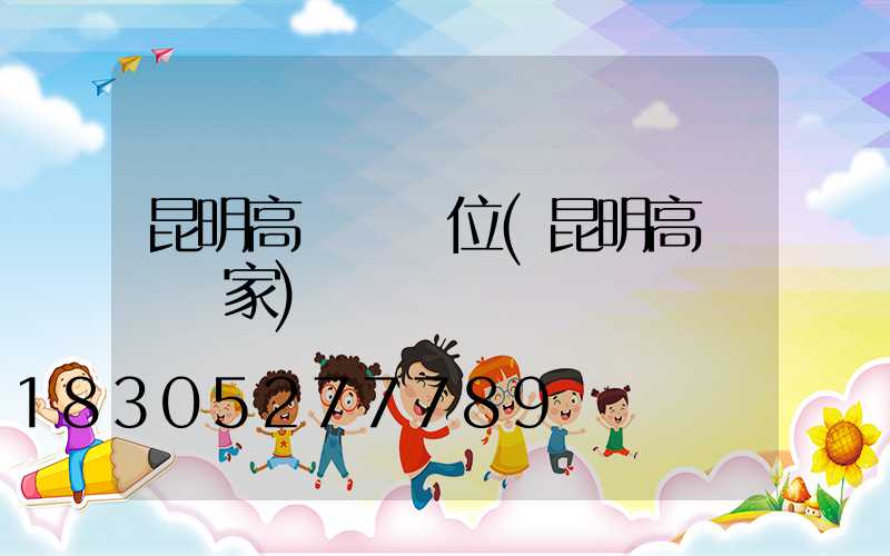 昆明高桿燈價位(昆明高桿燈廠家)