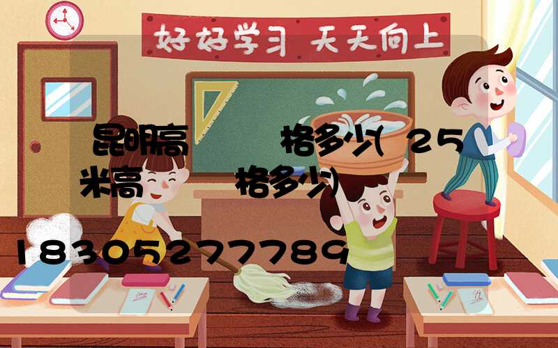昆明高桿燈價格多少(25米高桿燈價格多少)