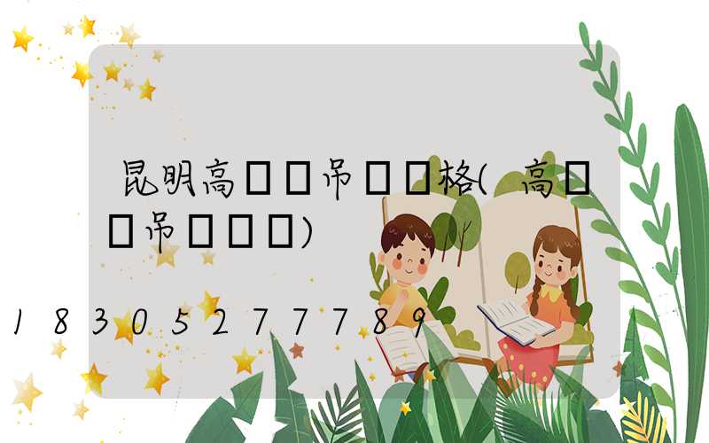 昆明高桿燈吊裝價格(高桿燈吊裝視頻)