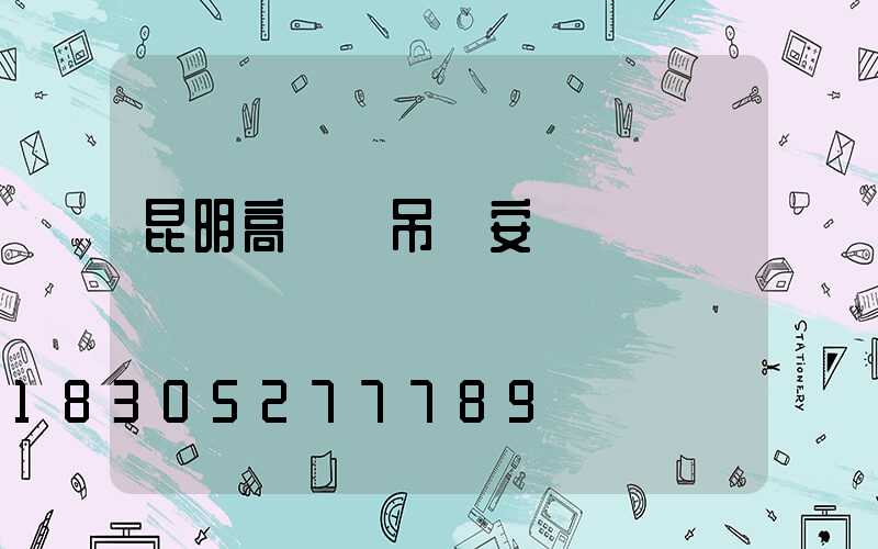 昆明高桿燈吊裝安裝