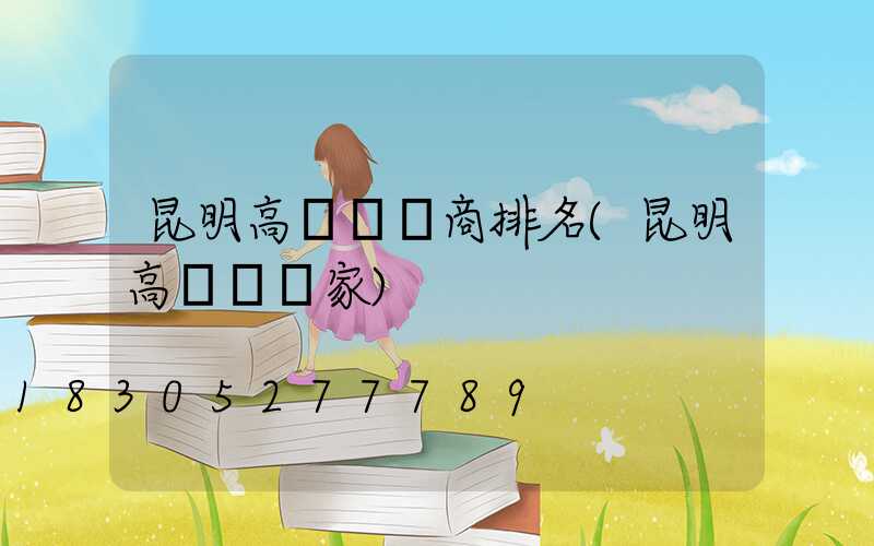 昆明高桿燈廠商排名(昆明高桿燈廠家)