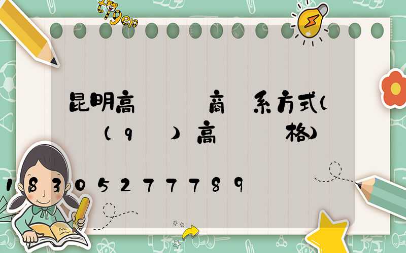 昆明高桿燈廠商聯系方式(園區(qū)高桿燈價格)