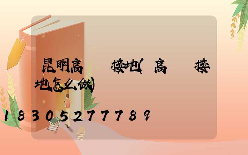 昆明高桿燈接地(高桿燈接地怎么做)