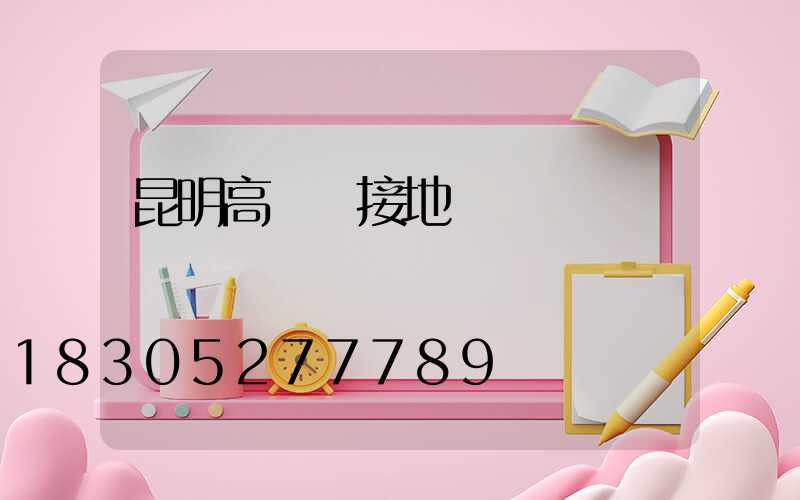 昆明高桿燈接地