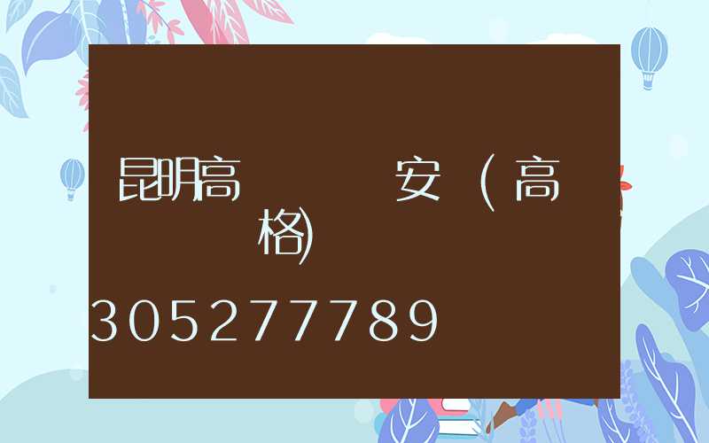 昆明高桿燈燈頭安裝(高桿燈燈頭價格)