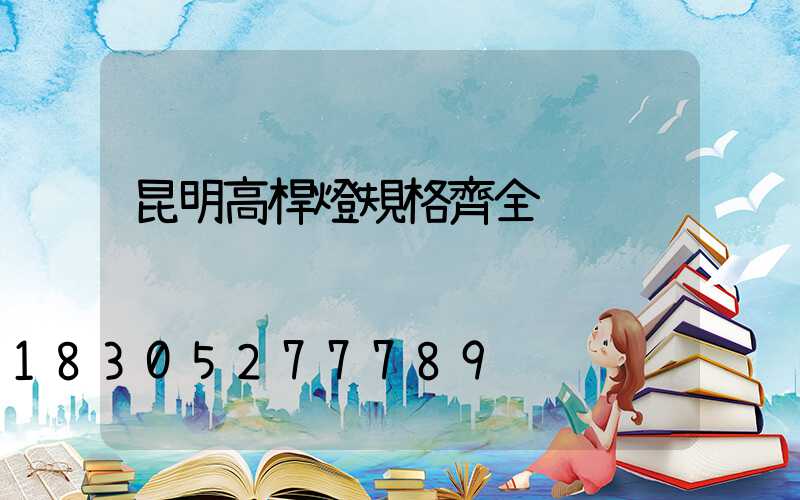 昆明高桿燈規格齊全