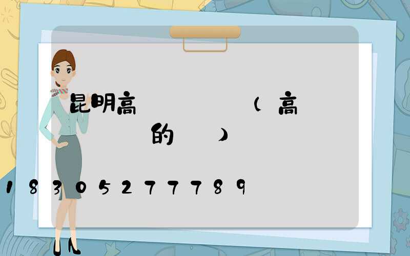 昆明高桿燈鋼絲繩(高桿燈換鋼絲繩的視頻)