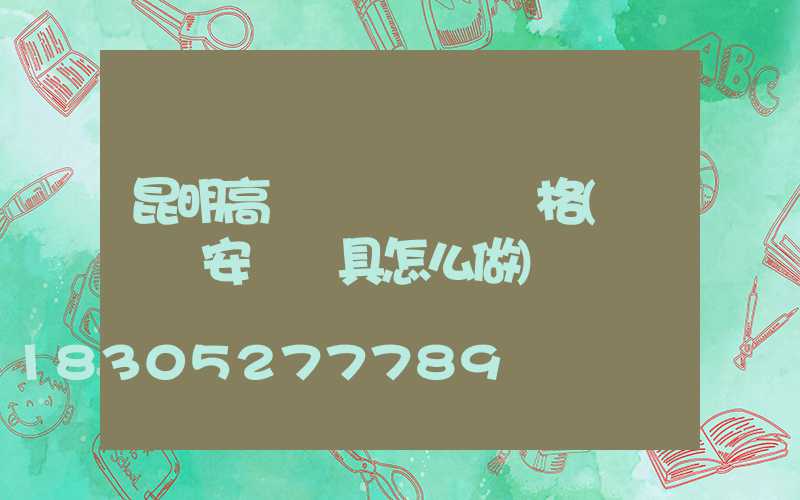 昆明高桿燈鋼絲繩規格(鋼絲繩安裝燈具怎么做)