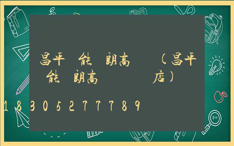 昌平節能華朗高桿燈(昌平節能華朗高桿燈專賣店)