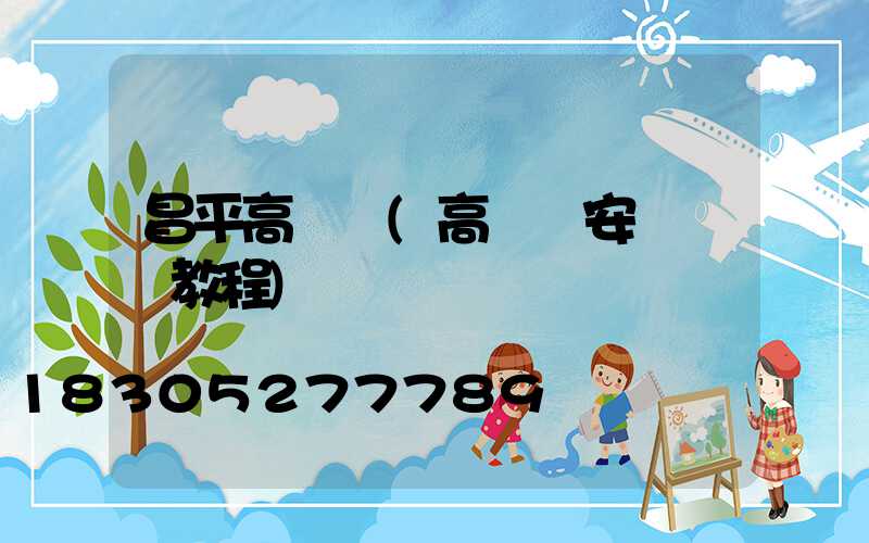 昌平高桿燈(高桿燈安裝視頻教程)