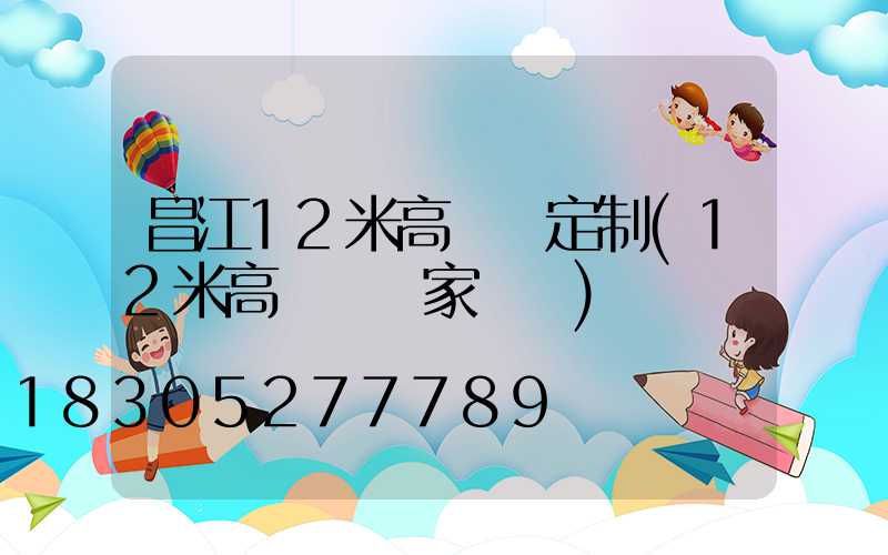 昌江12米高桿燈定制(12米高桿燈國家標準)