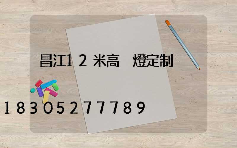 昌江12米高桿燈定制