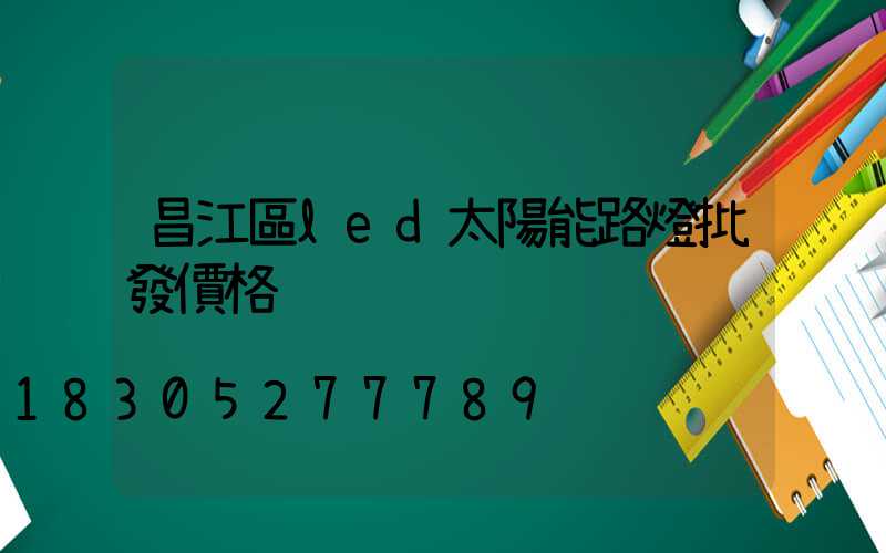 昌江區led太陽能路燈批發價格