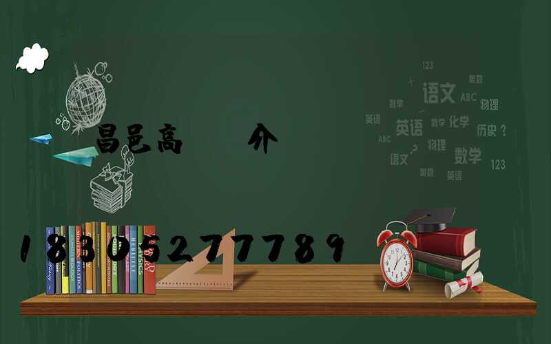 昌邑高桿燈介紹