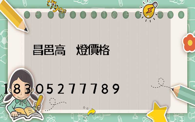 昌邑高桿燈價格