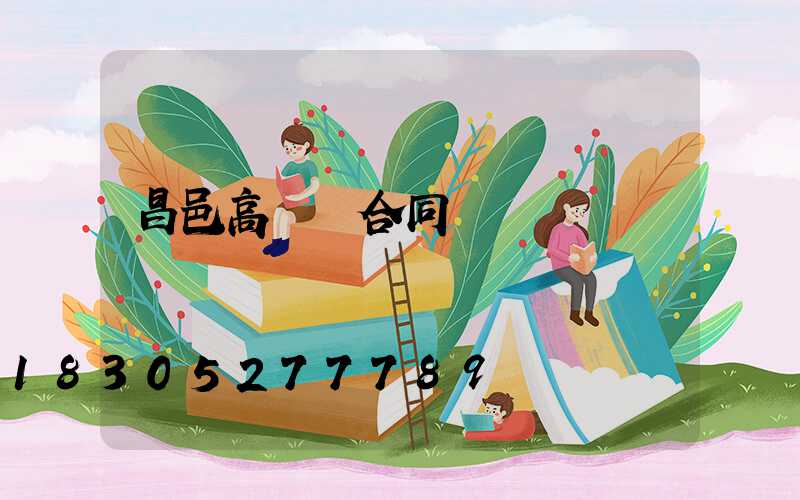 昌邑高桿燈合同