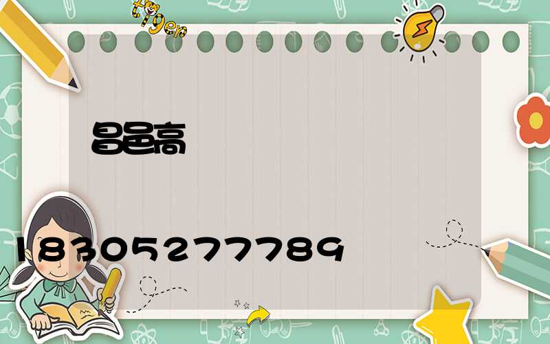 昌邑高桿燈圖紙