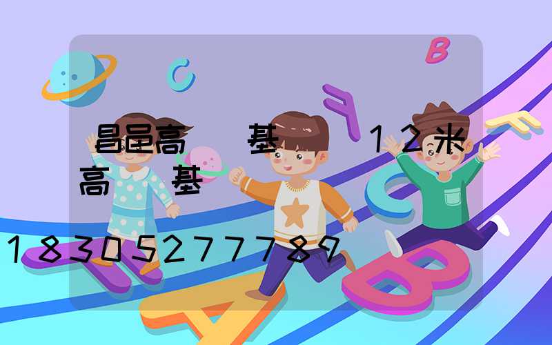 昌邑高桿燈基礎圖(12米高桿燈基礎圖)