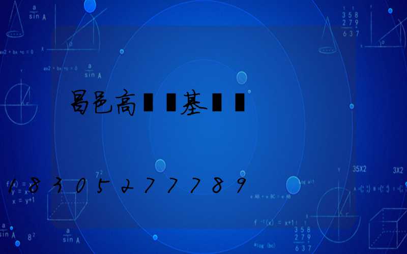 昌邑高桿燈基礎圖