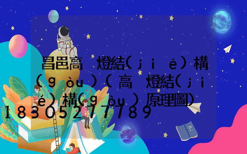 昌邑高桿燈結(jié)構(gòu)(高桿燈結(jié)構(gòu)原理圖)