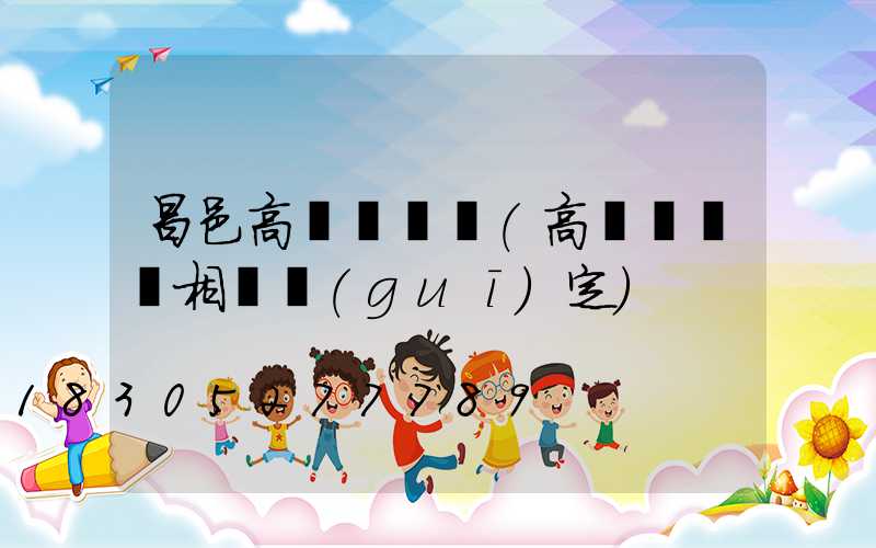 昌邑高桿燈維護(高桿燈維護相關規(guī)定)