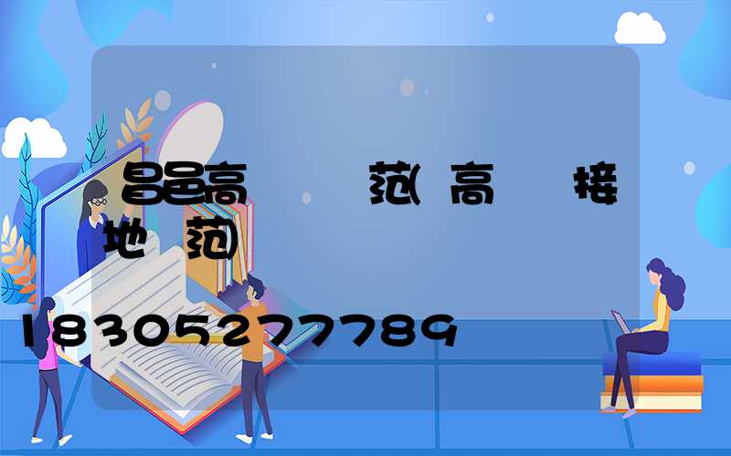 昌邑高桿燈規范(高桿燈接地規范)