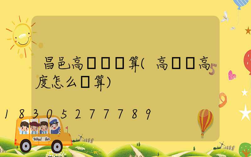 昌邑高桿燈計算(高桿燈高度怎么計算)