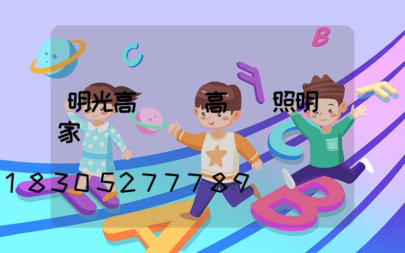 明光高桿燈(高桿燈照明廠家)