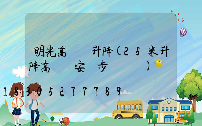 明光高桿燈升降(25米升降高桿燈安裝步驟視頻)